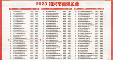 浪女骚水权威发布丨2023绍兴市百强企业公布，长业建设集团位列第18位